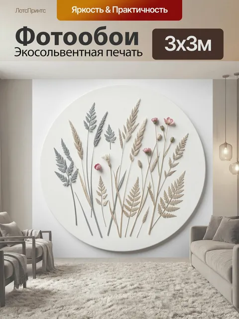 Фотообои Нежные луговые травы и цветы. Минималистичная ботаническая композиция с сухими злаками, веточками и мелкими р…