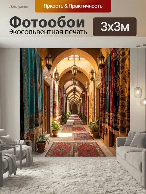 Фотообои Восточный коридор с коврами и фонарями. Уютная арабская галерея с арочными сводами, свисающими светильниками,…