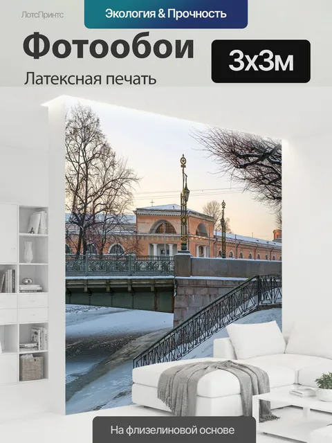 300 × 300 см · Латексная печать