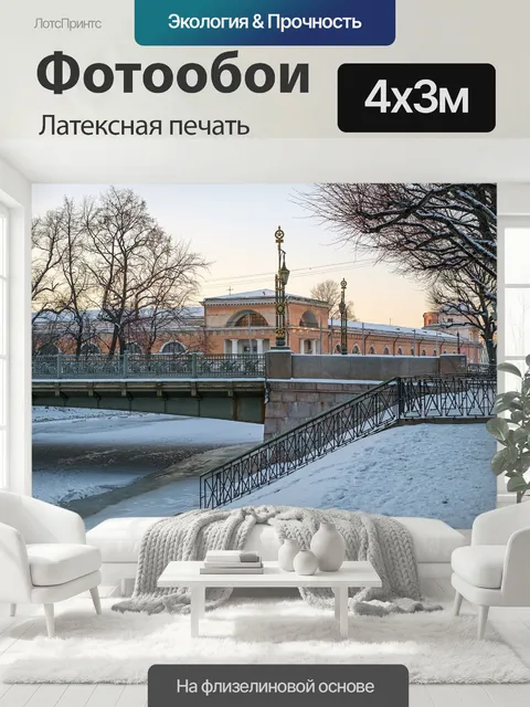 400 × 300 см · Латексная печать