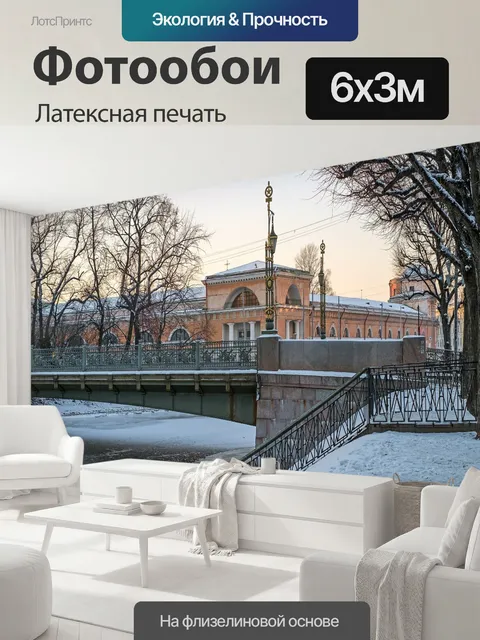 600 × 300 см · Латексная печать