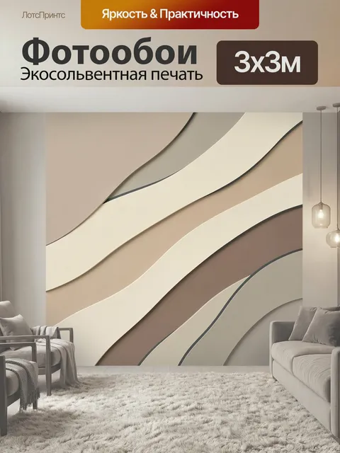 Фотообои Абстрактные волнистые линии в бежевых тонах
