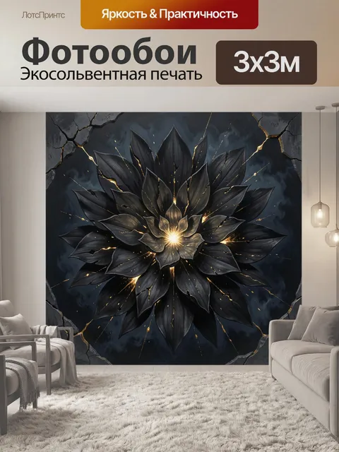 Фотообои Темный цветок с золотыми трещинами. Абстрактная композиция с черными лепестками, сияющим центром и золотыми п…