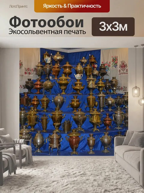 Фотообои Самовары, музей, касимов