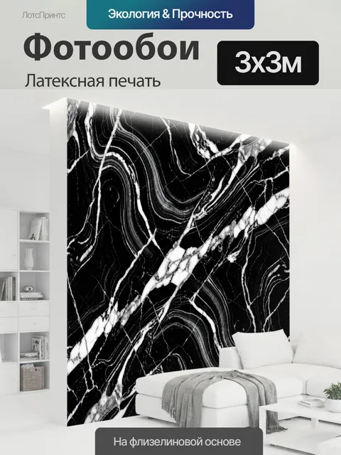 300 × 300 см · Латексная печать