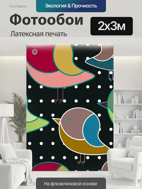 200 × 300 см · Латексная печать