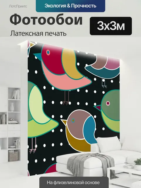 300 × 300 см · Латексная печать