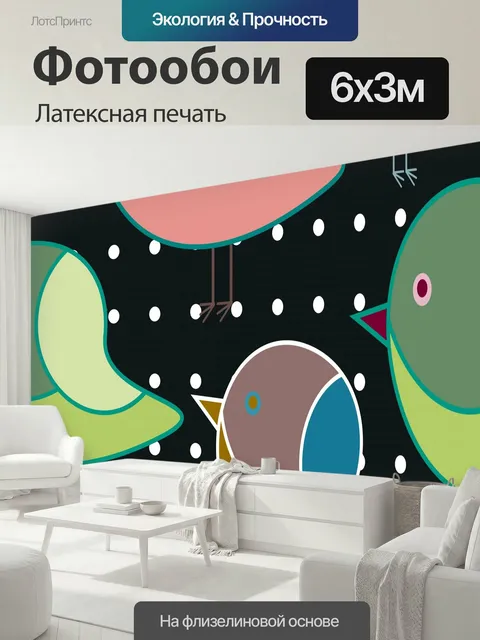 600 × 300 см · Латексная печать