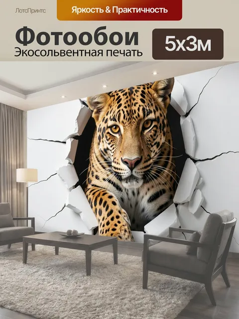 Фотообои Леопард сквозь трещину стены
