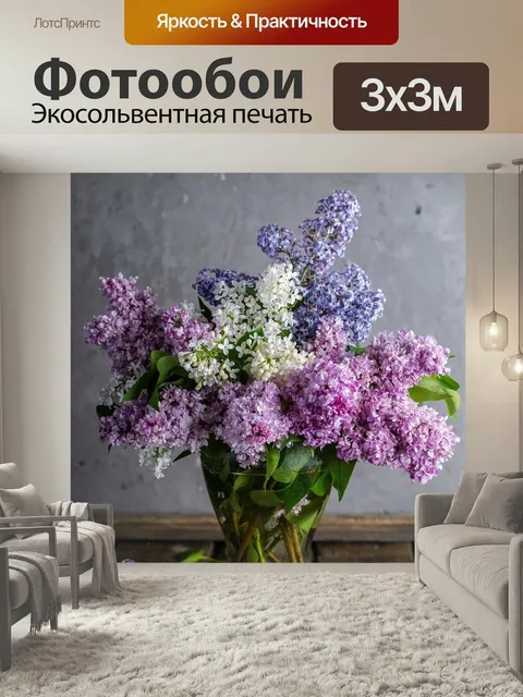 Фотообои Сирень, букет, ваза