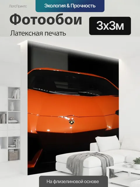 300 × 300 см · Латексная печать