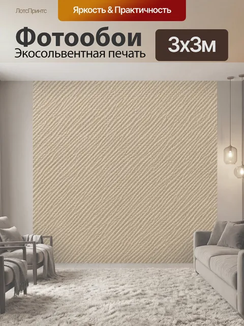 Фотообои Тканевое плетение бежевого