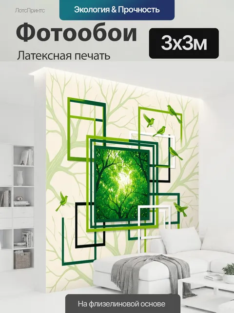 300 × 300 см · Латексная печать