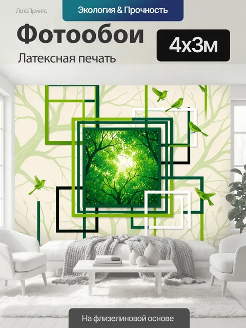 400 × 300 см · Латексная печать