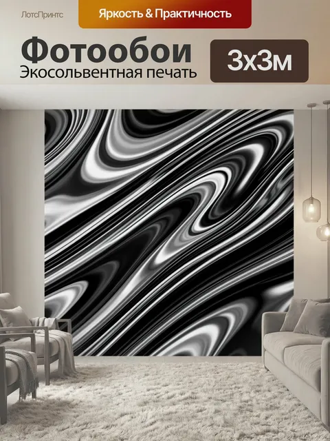 Фотообои Абстрактные черно-белые волны. Гладкие текучие линии и завитки в монохромной гамме создают динамичный оптичес…