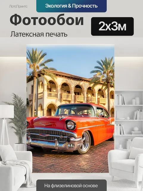 200 × 300 см · Латексная печать