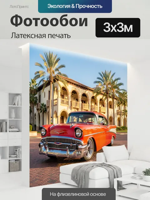 300 × 300 см · Латексная печать