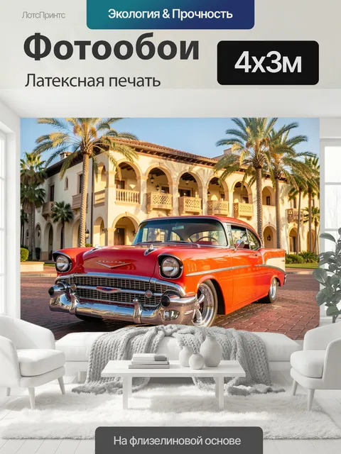 400 × 300 см · Латексная печать