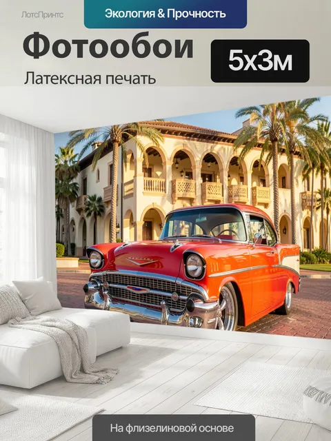 500 × 300 см · Латексная печать