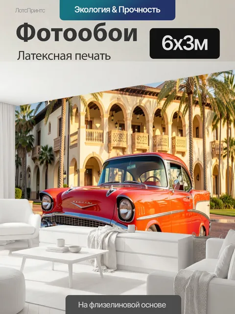 600 × 300 см · Латексная печать