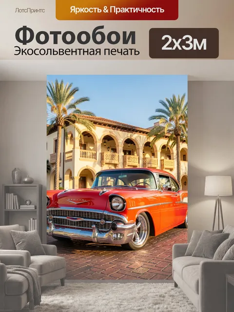 200 × 300 см · Экосольвентная печать