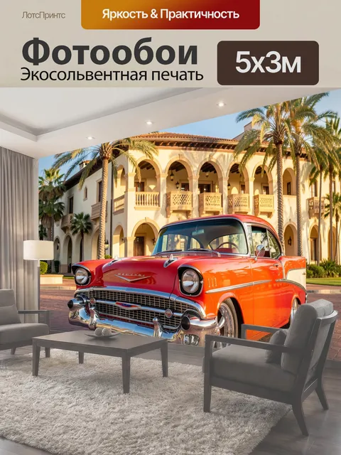 500 × 300 см · Экосольвентная печать