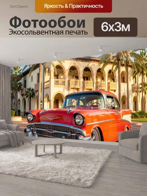 600 × 300 см · Экосольвентная печать