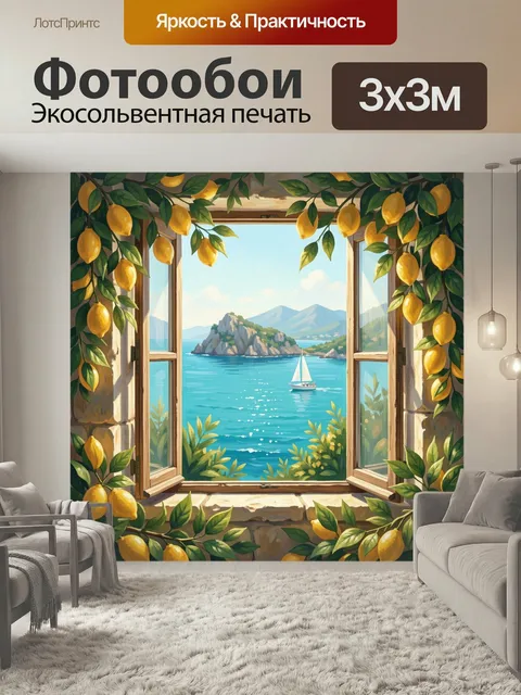 Фотообои Лимонная арка у моря