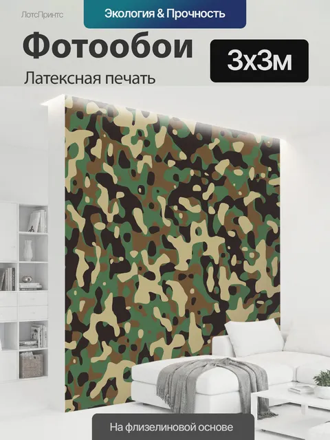 300 × 300 см · Латексная печать