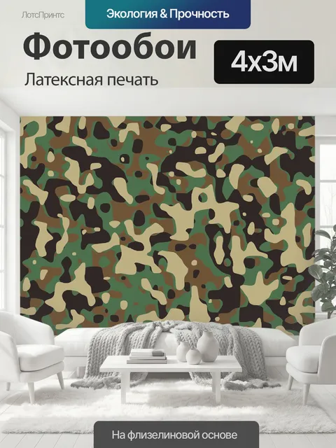400 × 300 см · Латексная печать