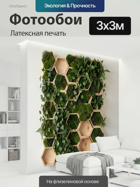 300 × 300 см · Латексная печать
