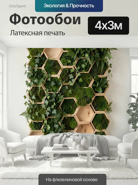 400 × 300 см · Латексная печать