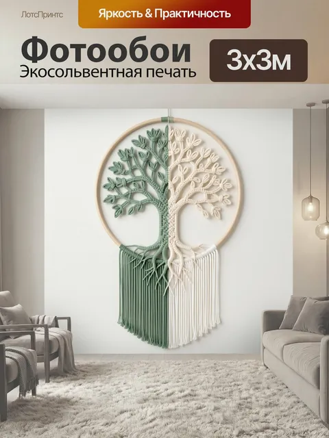Фотообои Макраме дерево в круге. Декоративная композиция ручной работы в стиле бохо: переплетённые ветви, мягкие кисти…