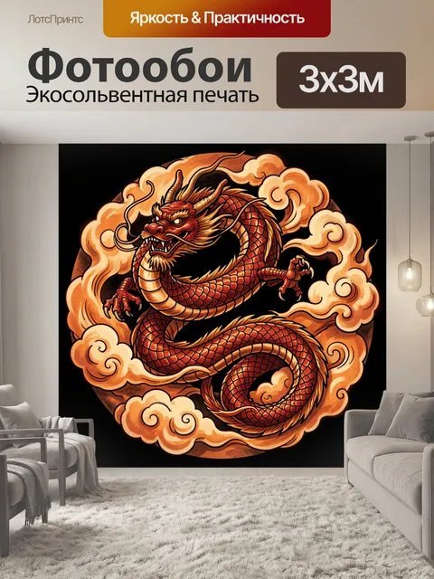 Фотообои Восточный дракон в облаках. Могучий змеевидный ящер в динамичном круговом изгибе, окружённый вихрем тёплых ды…