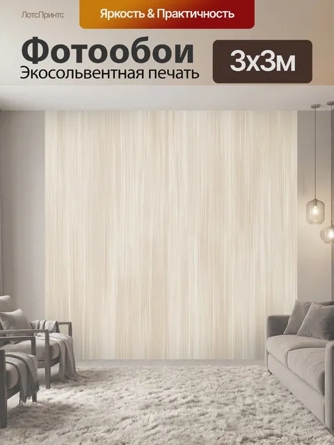 Фотообои Нейтральная бежевая текстура. Светлая абстрактная фактура с мягкими вертикальными полосами, кремово-бежевой п…