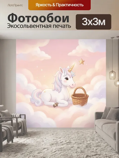 Фотообои Милый единорог в облаках