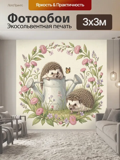 Фотообои Ежики в саду с лейкой. Нежная иллюстрация в винтажной ботанической стилистике: два колючих зверька среди поле…