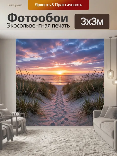 Фотообои Морской закат среди дюн