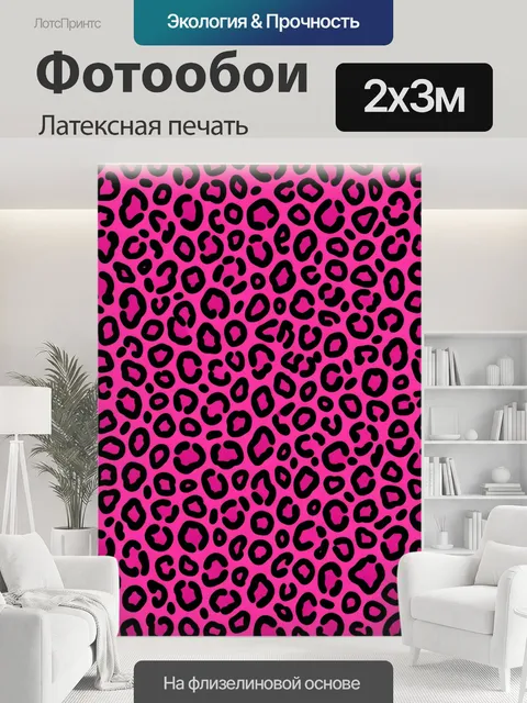 200 × 300 см · Латексная печать