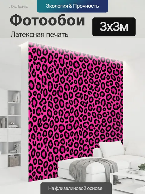 300 × 300 см · Латексная печать