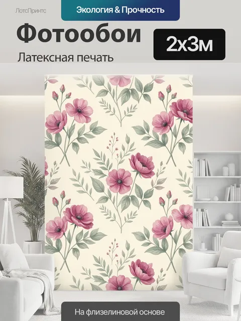 200 × 300 см · Латексная печать