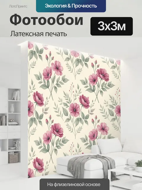 300 × 300 см · Латексная печать