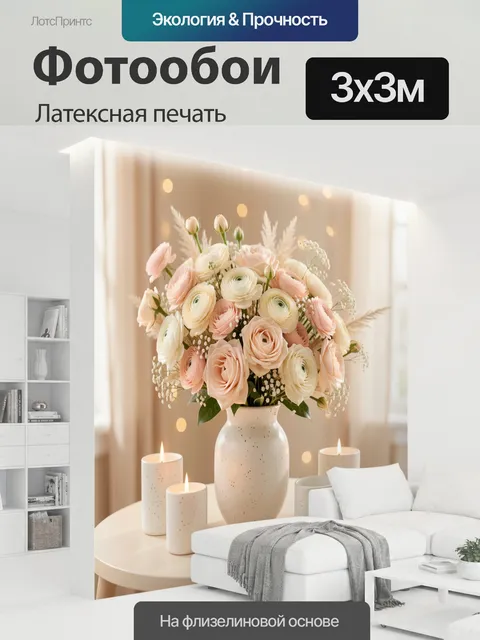 300 × 300 см · Латексная печать