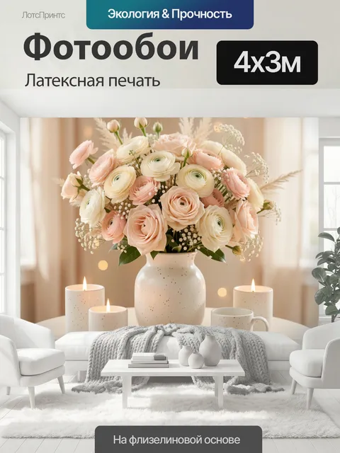 400 × 300 см · Латексная печать