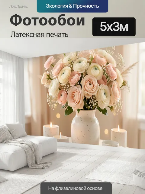 500 × 300 см · Латексная печать