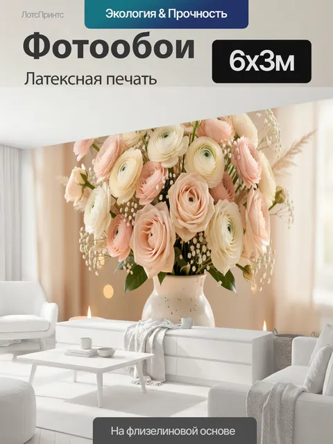 600 × 300 см · Латексная печать