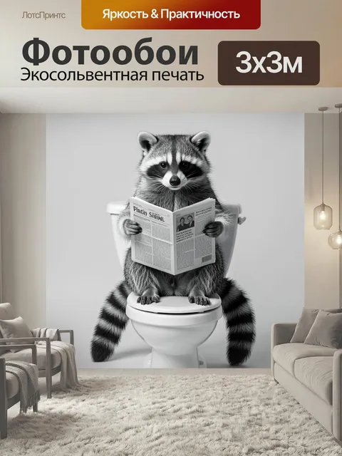 Фотообои Енот с газетой на унитазе. Смешной реалистичный зверек в черно-белой гамме сидит на белом санузле и читает жу…