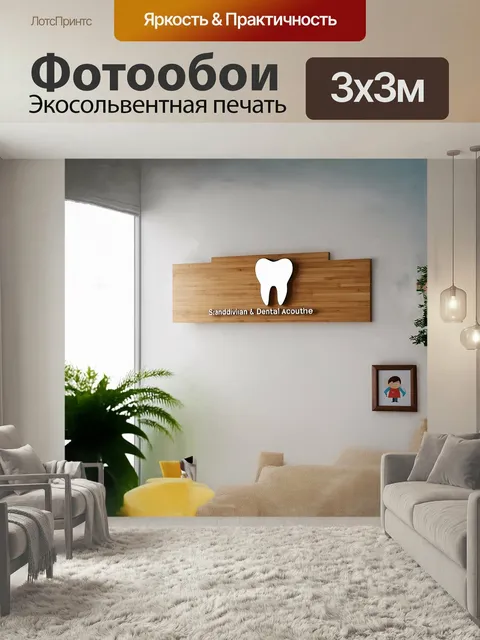 Фотообои В ярком и чистом кабинете стоматолога, оформленном в скандинавском стиле, выделяется знак с зубом, сделанный …
