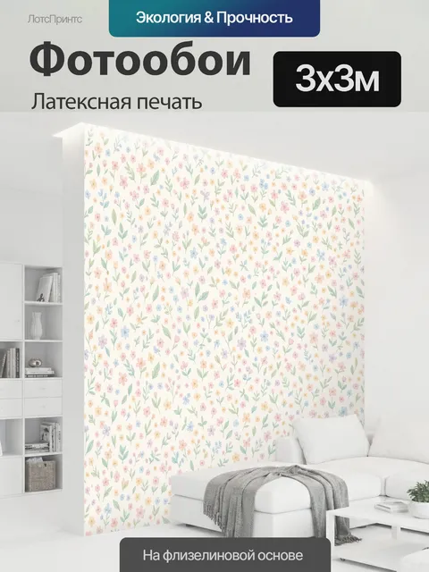 300 × 300 см · Латексная печать