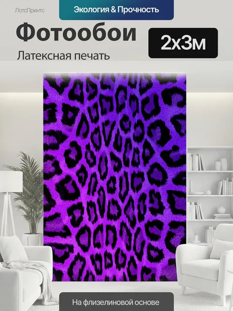 200 × 300 см · Латексная печать